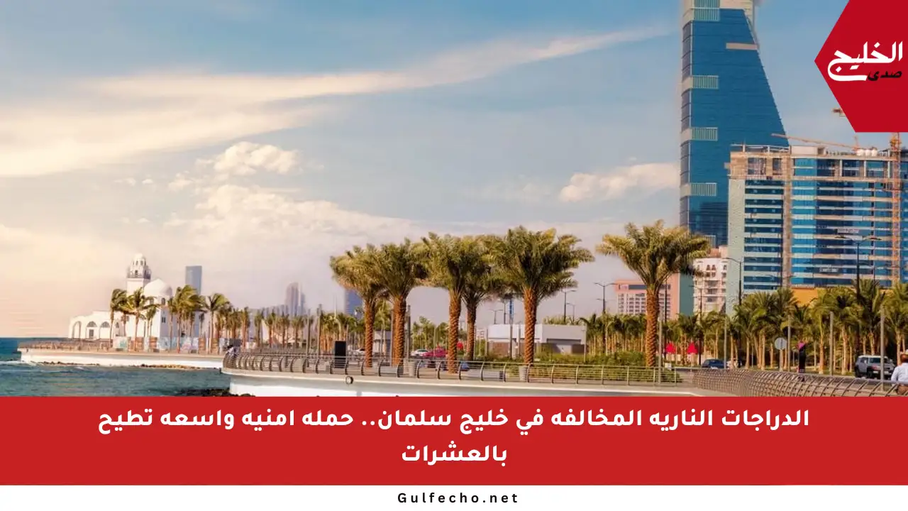 الدراجات النارية المخالفة في خليج سلمان.. حملة أمنية واسعة تطيح بالعشرات
